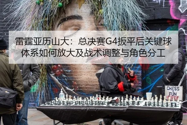 lei-ting-ya-li-shan-da-zong-jue-sai-ban-ping-hou-guan-jian-qiu-ti-xi-ru-he-fang-da-ji-zhan-shu-tiao-zheng-yu-jue-se-fen-2-170.jpg