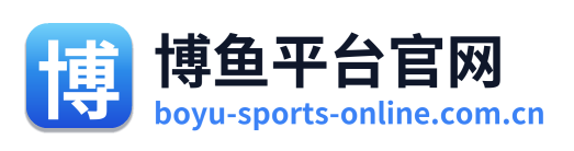 博鱼平台官网